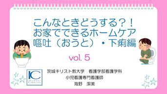 vol.5「こんなときどうする？！お家でできるホームケア　嘔吐(おうと)・下痢編」サムネイル