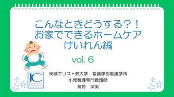 vol.6「こんなときどうする？！お家でできるホームケア　けいれん編」サムネイル