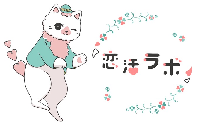 恋活ラボ