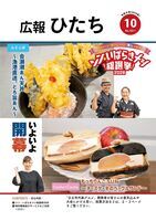 写真：広報ひたち・令和8年10月号の表紙