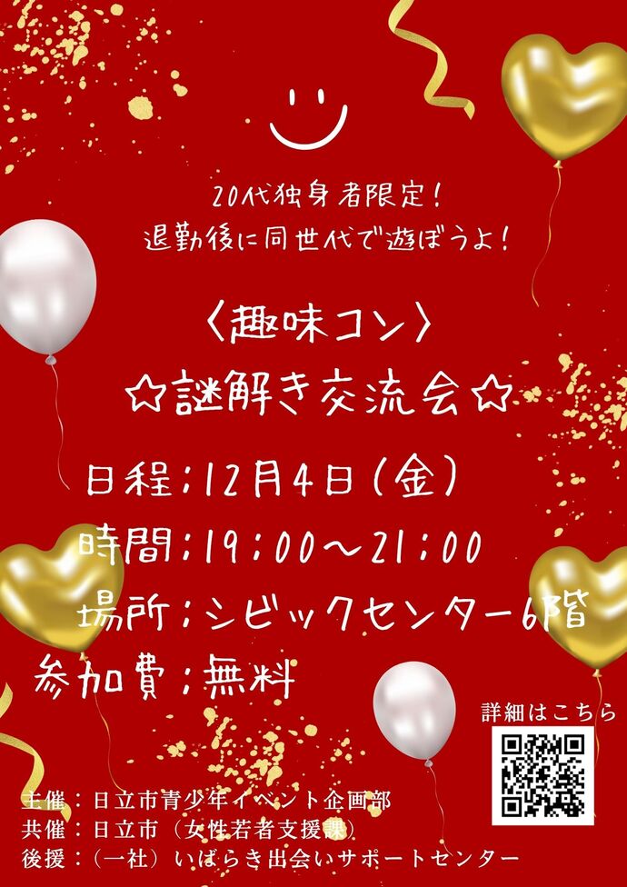 ひたちでlove活2！