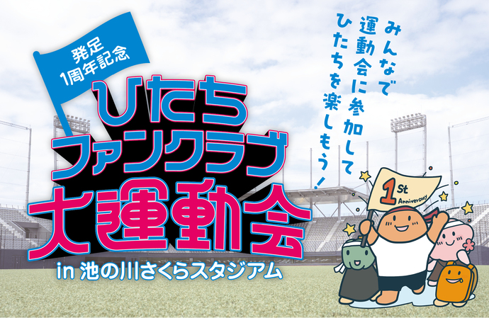 ひたちファンクラブ大運動会のメイン画像