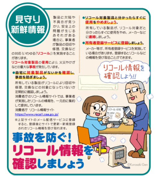 イラスト：事故を防ぐ！ リコール情報を確認しましょう
