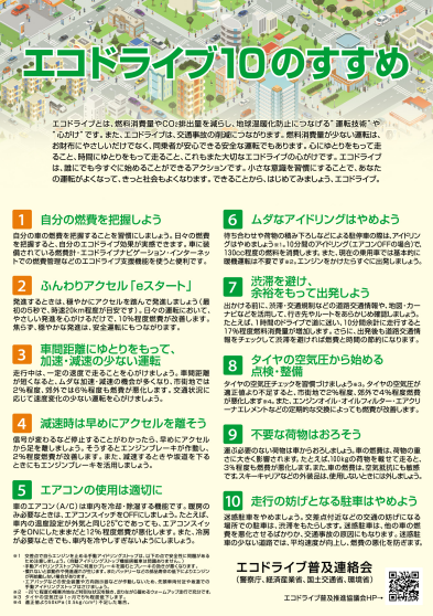エコドライブ10のすすめチラシ
