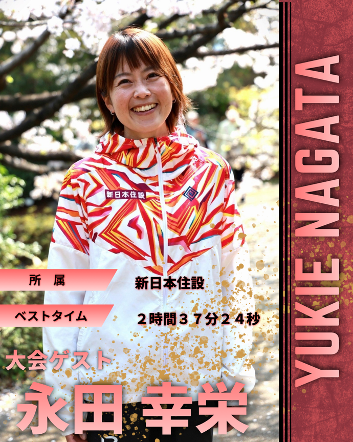 昨年の招待選手が、今年はゲストとして大会に参加します！
