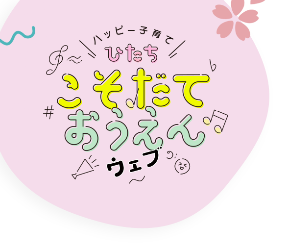 ハッピーこそだて　ひたち　こそだて　おうえんウェブ