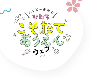 ハッピーこそだて　ひたち　こそだて　おうえんウェブ