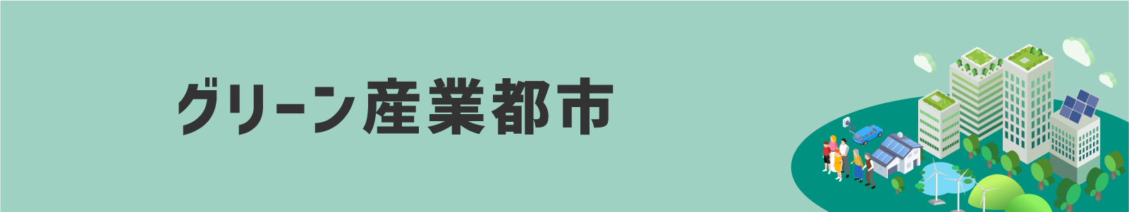 グリーン産業都市