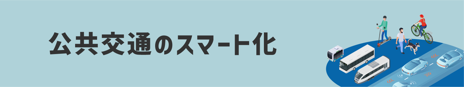 公共交通のスマート化