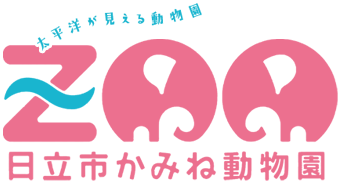 日立かみね動物園