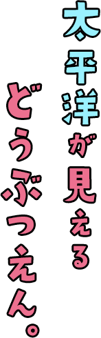 太平洋が見えるどうぶつえん。