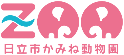 ZOO　日立市かみね動物園