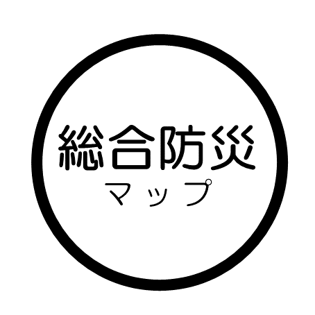 総合防災に関するマップ