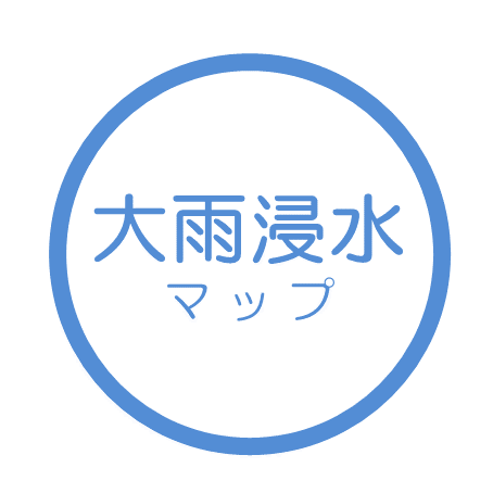 大雨浸水に関するマップ