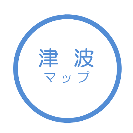 津波に関するマップ