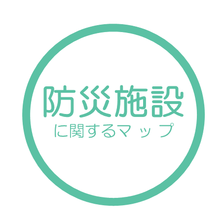 防災施設に関するマップ