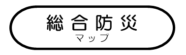総合防災に関するマップ