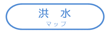 洪水に関するマップ