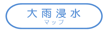 大雨浸水に関するマップ