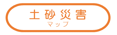 土砂災害に関するマップ