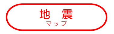地震に関するマップ