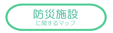 防災施設に関するマップ